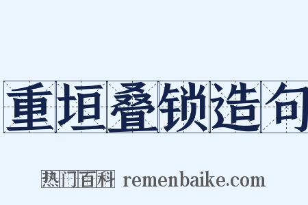 重垣叠锁造句是什么意思的图片